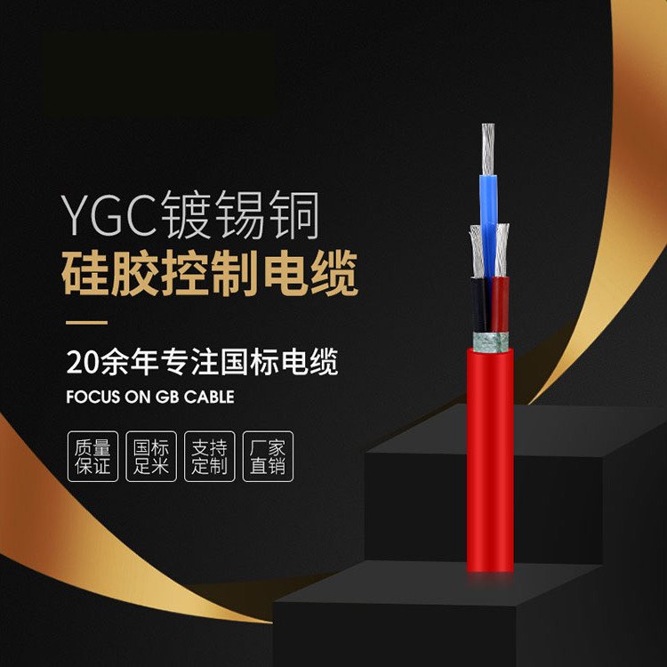 YGC镀锡铜硅胶控制电缆防水耐磨国标品质优质无氧