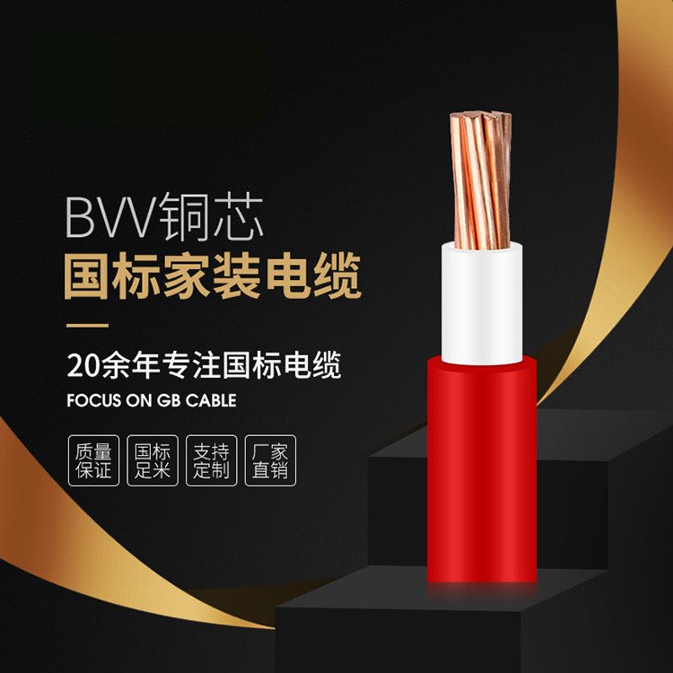 國標BVV家裝電纜絕緣單芯多股電氣裝備電纜線定制服務(wù)