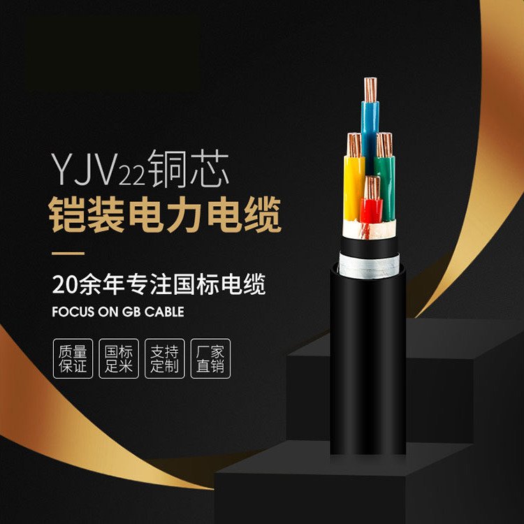 YJV22国标铠装电缆耐磨抗压保障用电安全定制直销