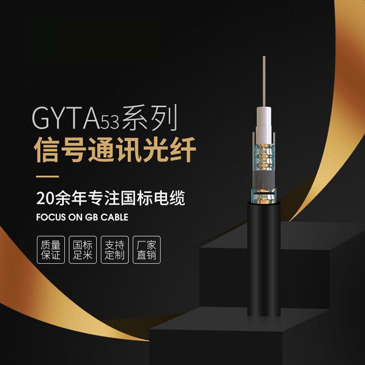 国标铜芯GYTA53信号通讯光缆高低温耐磨足米足方