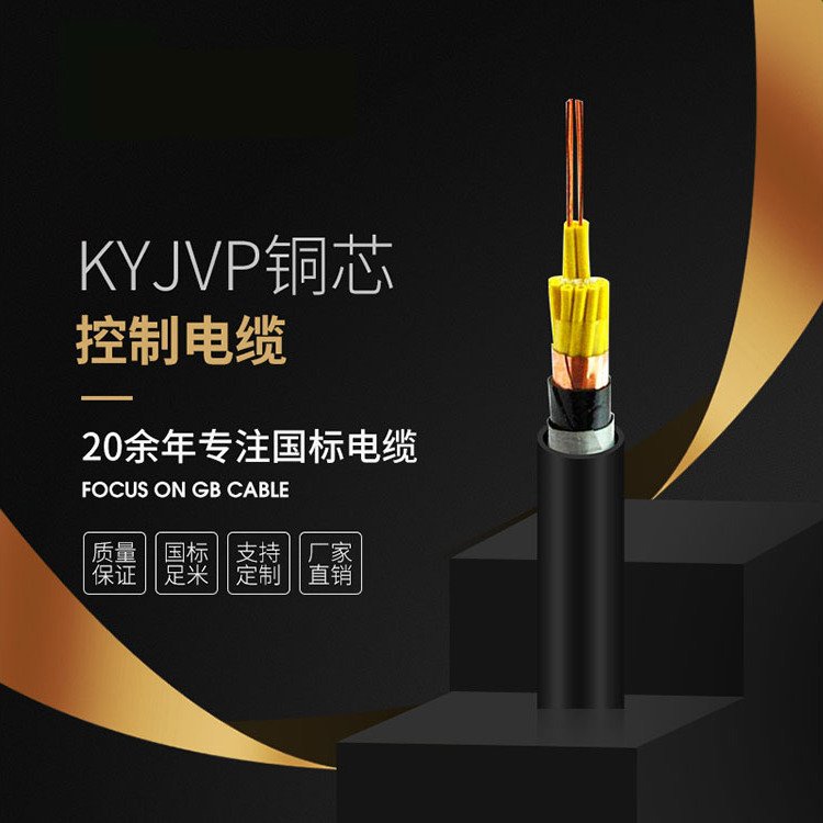 國標KYJVP控制電纜無氧銅芯護套定制電纜直銷保障