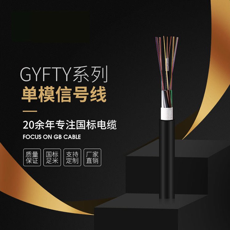 GYFTY单模信号线国标电缆无氧铜导体厂家直销