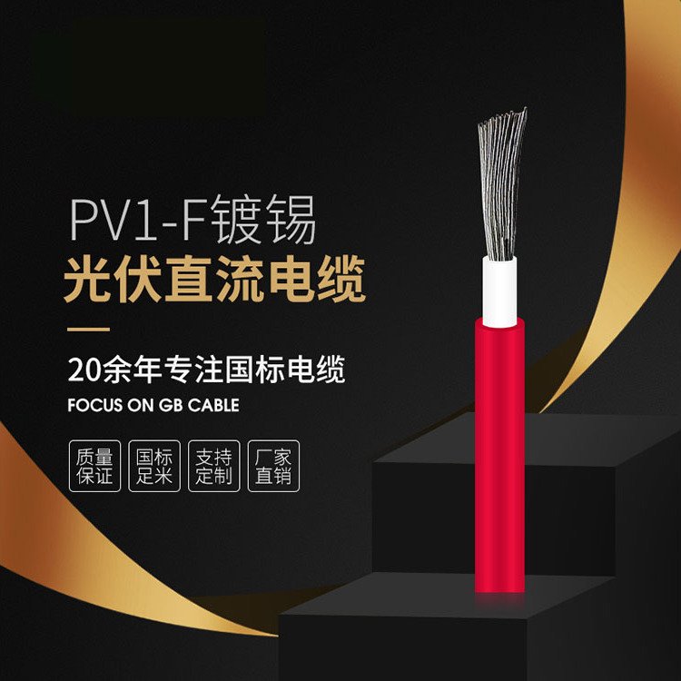 PV1-F光伏直流电缆镀锡铜丝太阳能专用线安全可靠