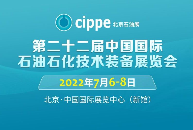 2022.3.21-23_cippe石油展将盛大开幕欢迎致电