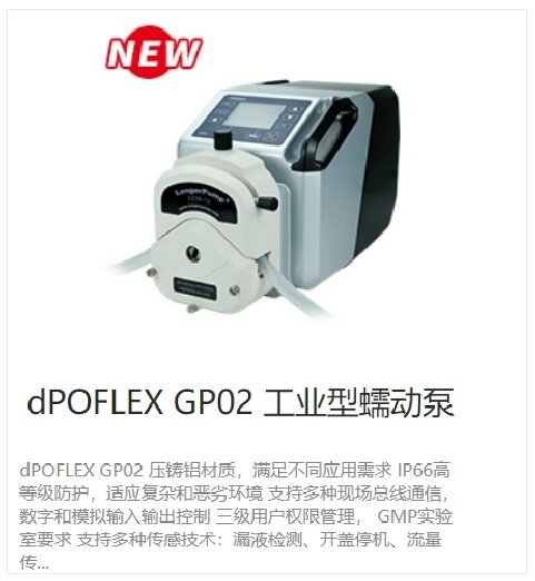 dPOFLEXGP02工业型蠕动泵流线型设计无死角易于清洁耐受灭菌剂