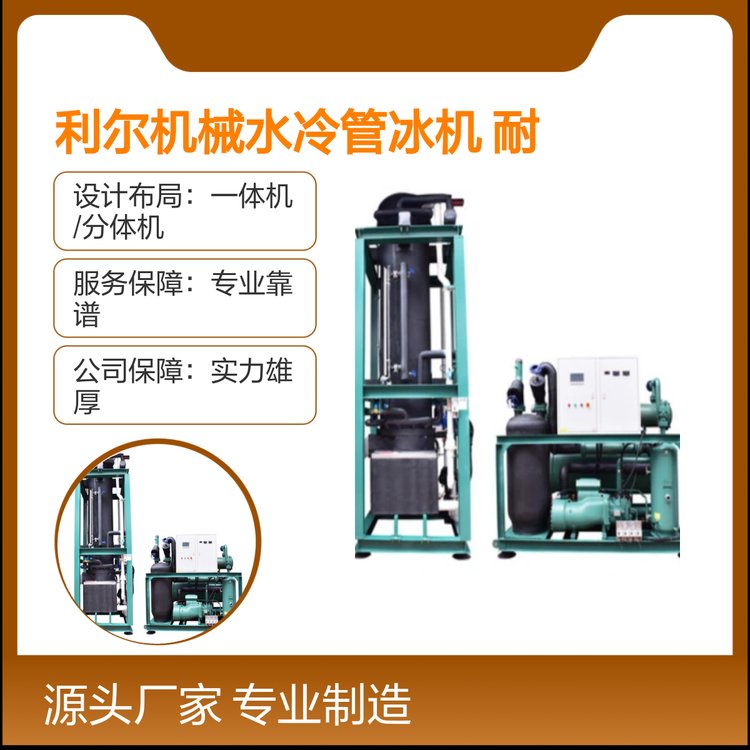 利尔机械水冷管冰机耐用性能稳定一体机专业制造快速回复