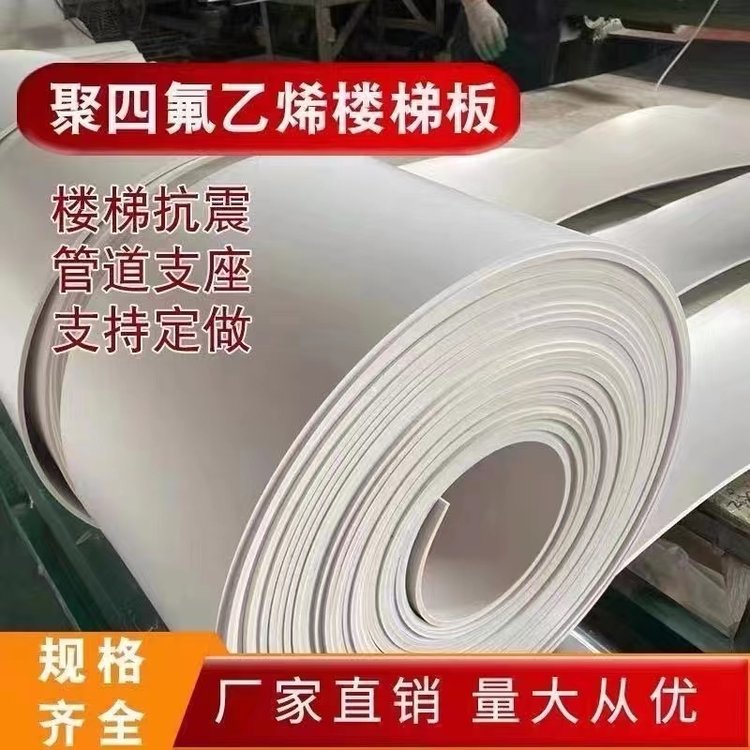 聚四氟乙烯楼梯板5mm防震滑动支座垫板定制0.5mm*1000mm*200mm