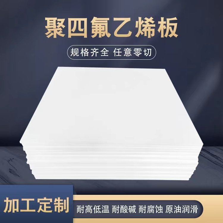 厂家供应抗震楼梯四氟板5mm厚聚四氟乙烯楼梯板现货