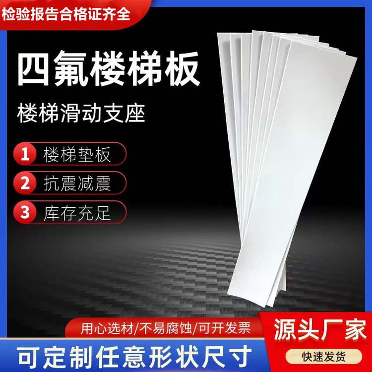 聚四氟乙烯板抗震减震垫板建筑5mm滑动支座厂家楼梯专用耐磨材料