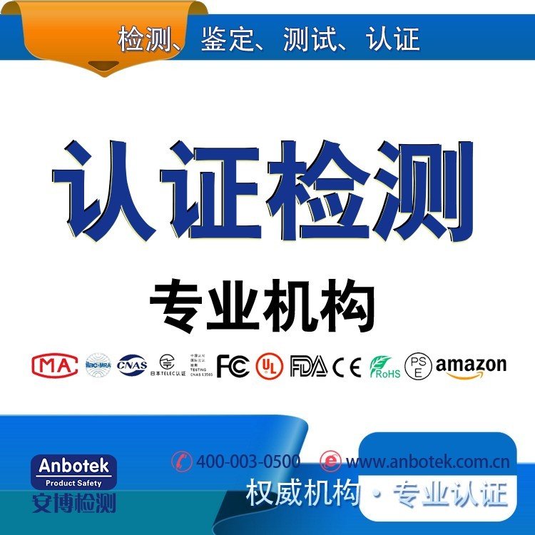 硬盘驱动器GB4943检测单位同品类突出测试详细认证单位安博