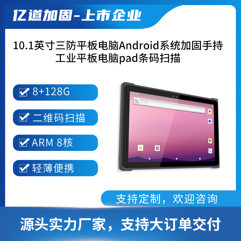 億道三防-安卓手持加固平板電腦-10.1寸工業(yè)平板5G支持條碼掃描