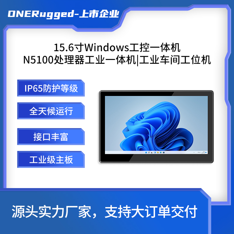 ONERugged工控一體機(jī)廠家數(shù)字化工廠用15.6寸|windows系統(tǒng)