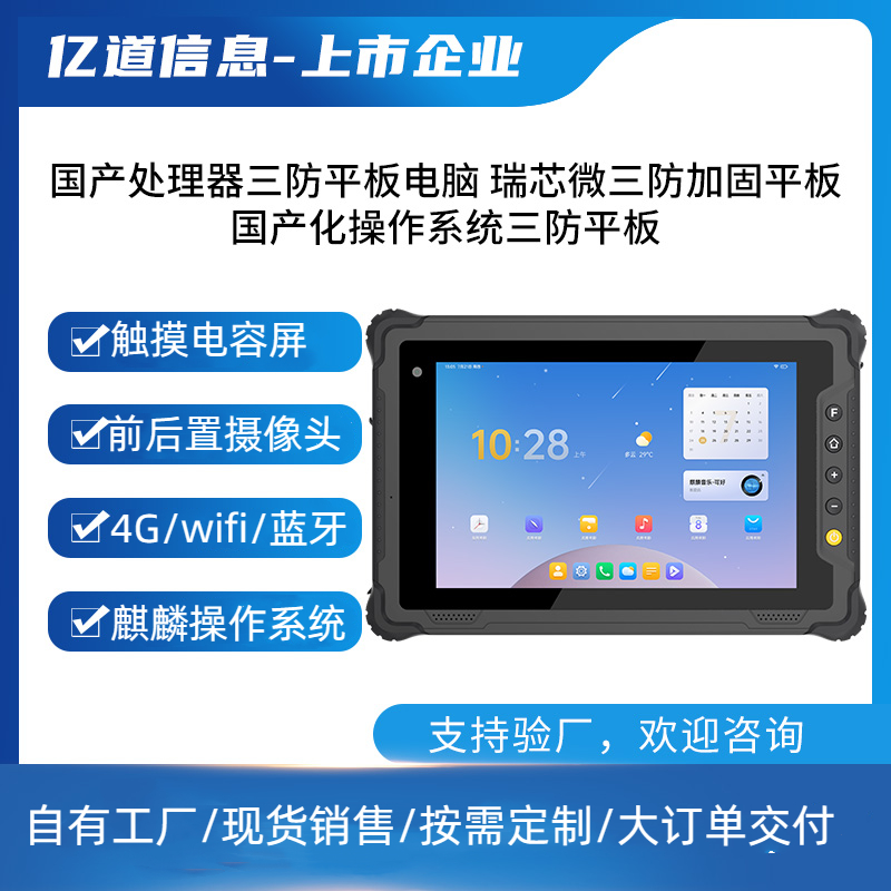 億道信息自營廠家直發(fā)新品可定制防水防塵防摔平板電腦工業(yè)戶外