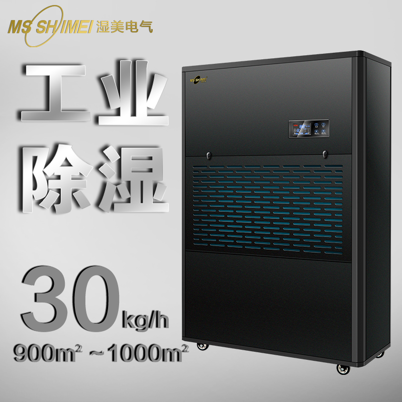 濕美工業(yè)除濕機(jī)適用:800-1000㎡大功率倉(cāng)庫(kù)抽濕機(jī)除濕器MS-30KG