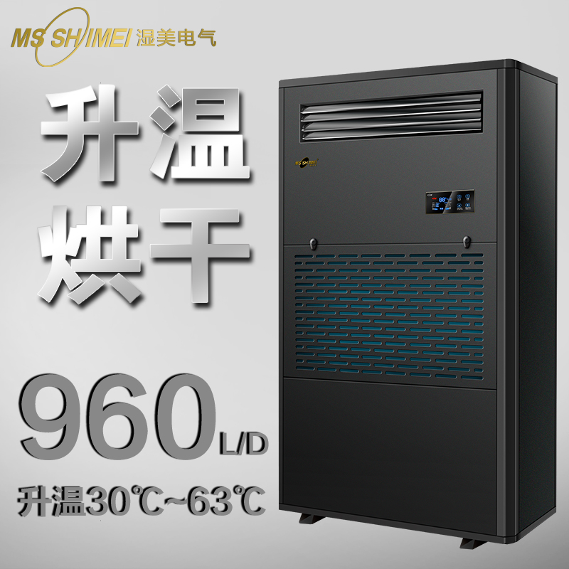 湿美升温烘干除湿机造纸\/包装\/印刷\/木材\/仓库除湿器SM-40KG