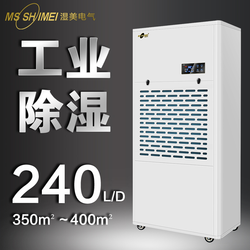 湿美工业除湿机适用:350~400㎡大功率抽湿机地下室除湿器MS-9240B