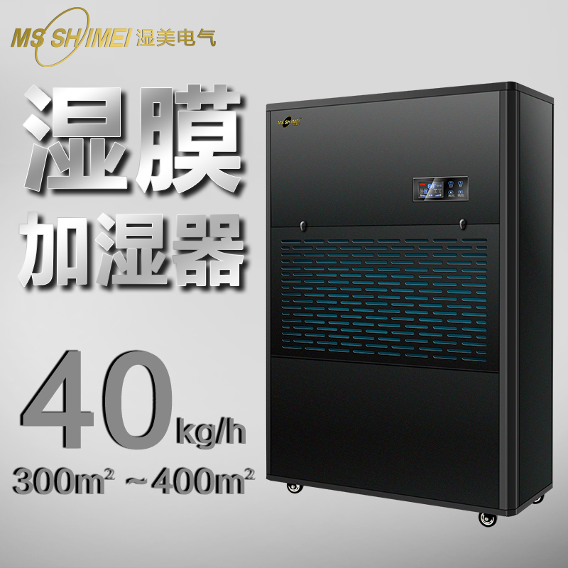 湿美湿膜加湿器适用:300~400㎡加湿机工业SMS-40B