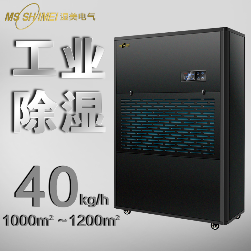 湿美工业除湿机适用:1000~1200㎡地下室大功率抽湿机器MS-40KG