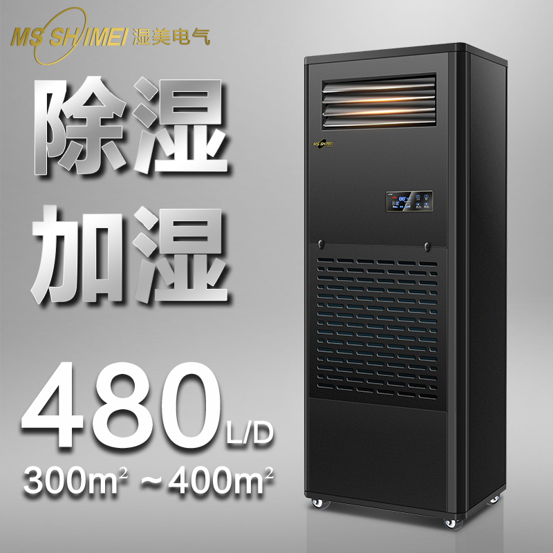 湿美工业除湿加湿一体机适用:300-400㎡仪器室\/仓库\/恒湿器CS-20B