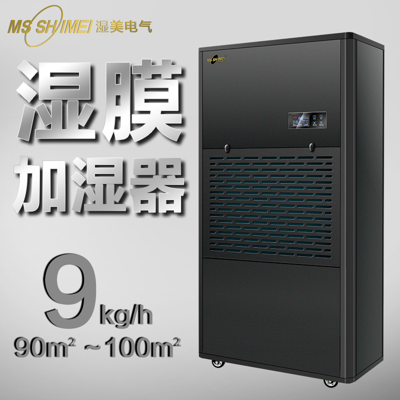 湿美湿膜加湿器适用:50~100㎡增湿商用工业加湿机SMS-09B