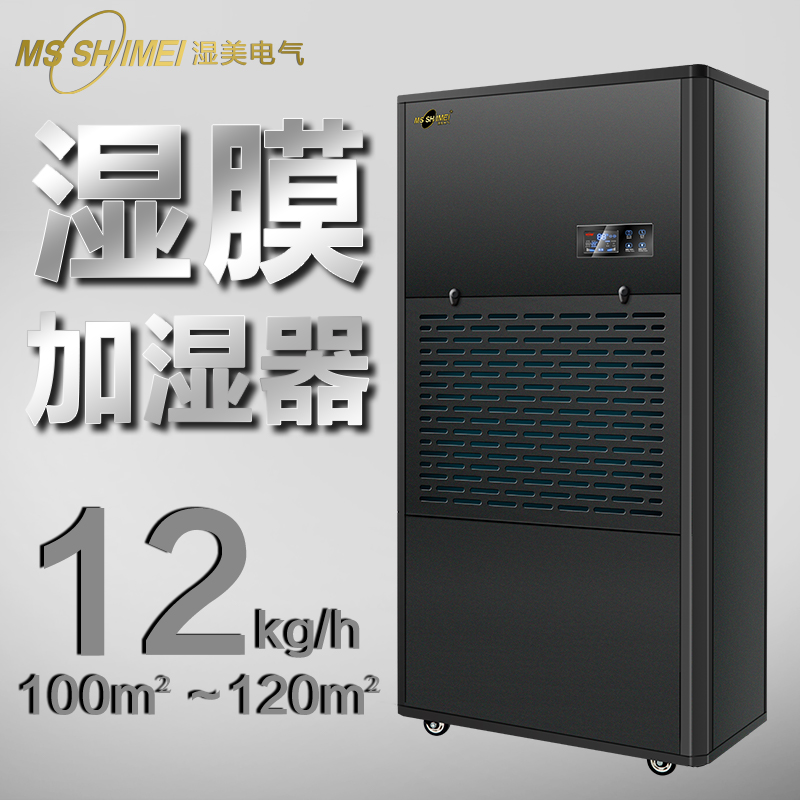 湿美湿膜加湿器适用:100~120㎡加湿机增湿商用工业SMS-12B