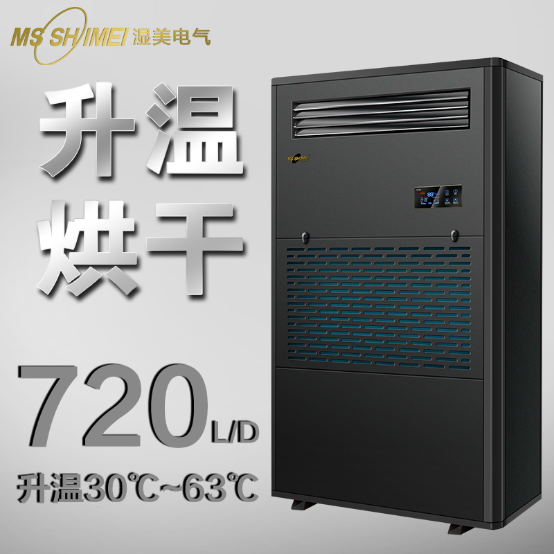 湿美烘干型除湿机腊味\/海珍品\/茶叶升温烘干抽湿器厂SM-30KG