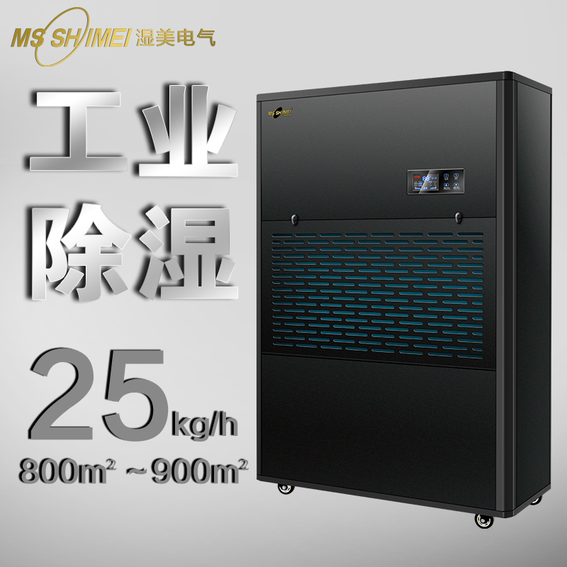 湿美工业除湿机适用:750~900㎡大功率抽湿机地下室仓库MS-25KG