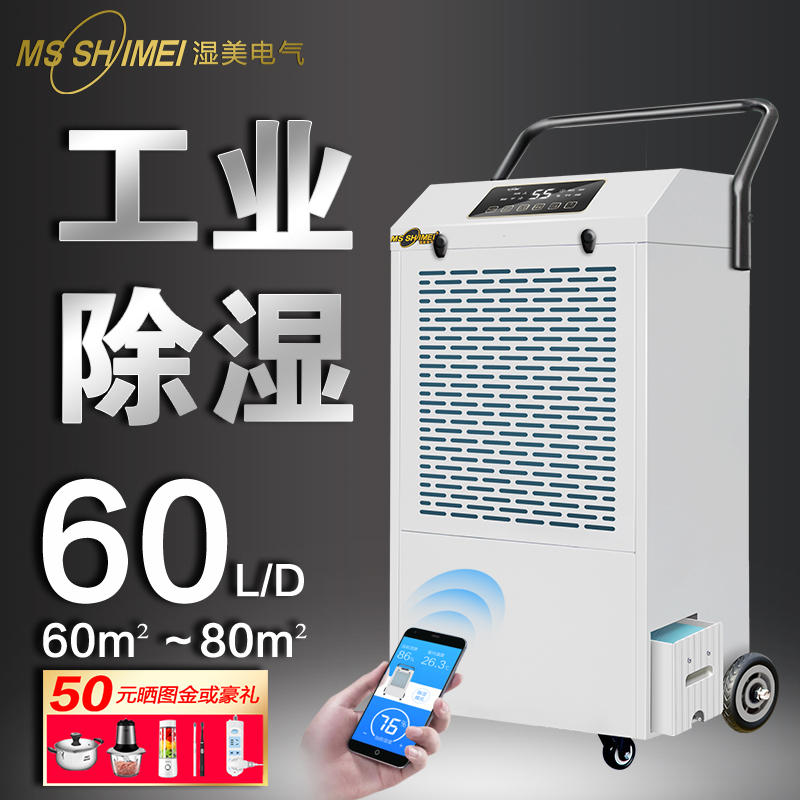 湿美工业除湿机别墅家用MS-860DE车间仓库地下室除潮抽湿80~200㎡