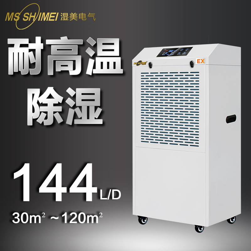 湿美耐高温工业除湿机机适用:30~120㎡专用高温环境干燥机MS-06EX