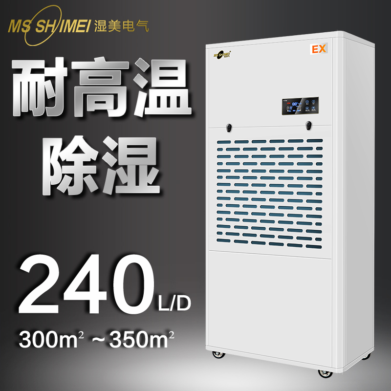 湿美耐高温工业除湿机适用300~350㎡人防工程\/仓库\/图书馆MS-10EX