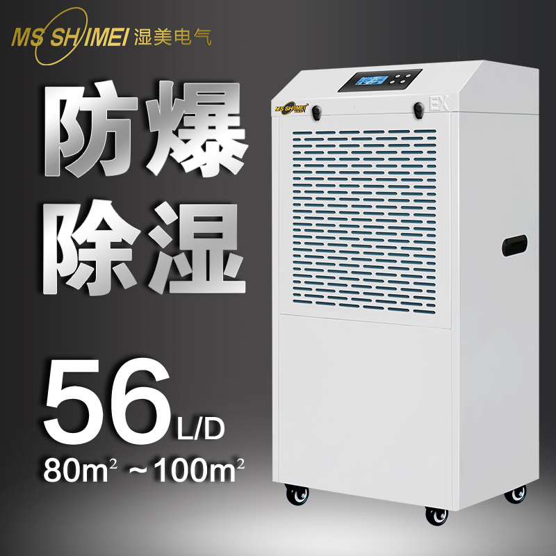 湿美防爆除湿机适用80-100㎡\/工业车间仓库别墅地下人防\/BCF-956B