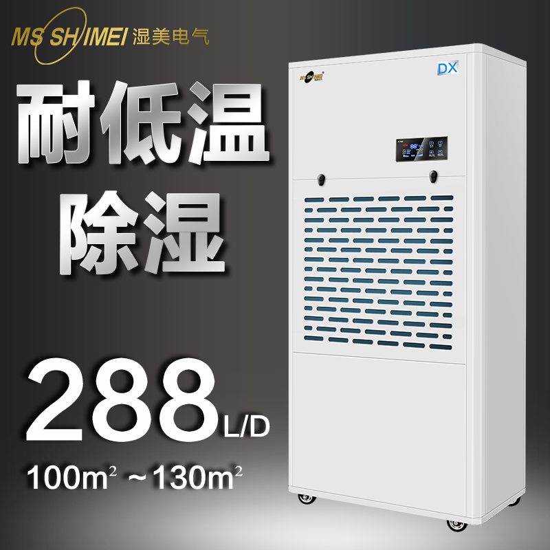 濕美低溫除濕機(jī)適用:100~130㎡冷庫專用除濕器工業(yè)MS-12DX