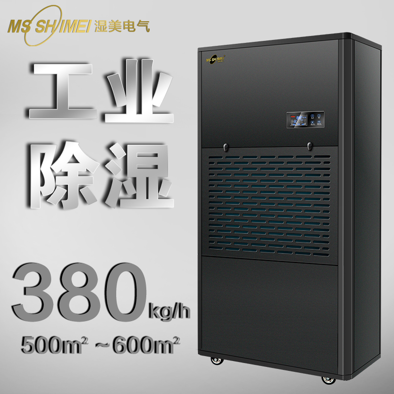 湿美工业除湿机适用:500~580㎡大功率除潮抽湿机干燥机MS-9380B