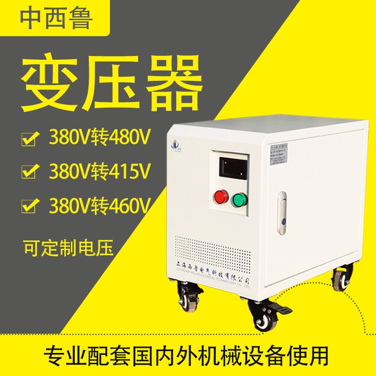 三相變壓器380V變415V440V轉(zhuǎn)460V480V干式隔離變壓器660V690V1140