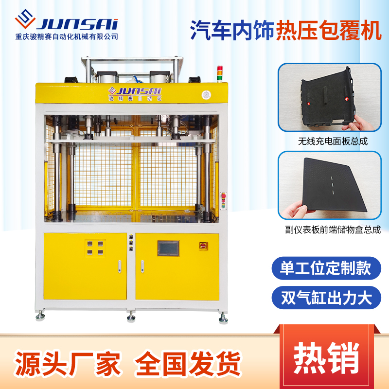 包覆机汽车内饰包覆设备汽车塑料件皮革包覆热压机设备厂家骏精赛