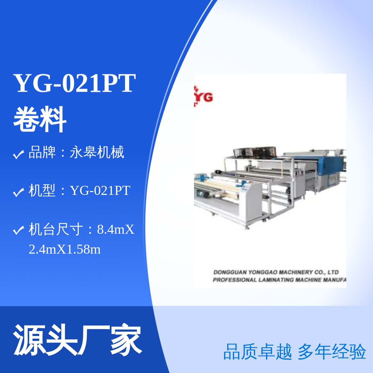 永皋YG-021PT卷料熱貼機(jī)粘合機(jī)多年經(jīng)驗(yàn)質(zhì)量過(guò)硬