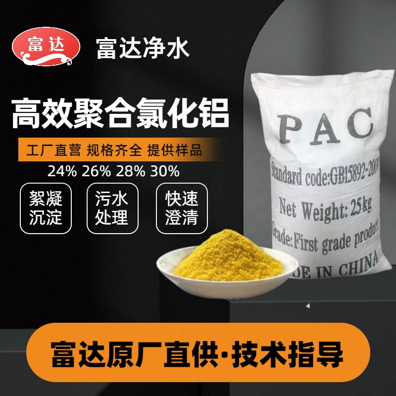 富達高效聚合氯化鋁pac污水處理專用28支持現(xiàn)場調(diào)試配藥