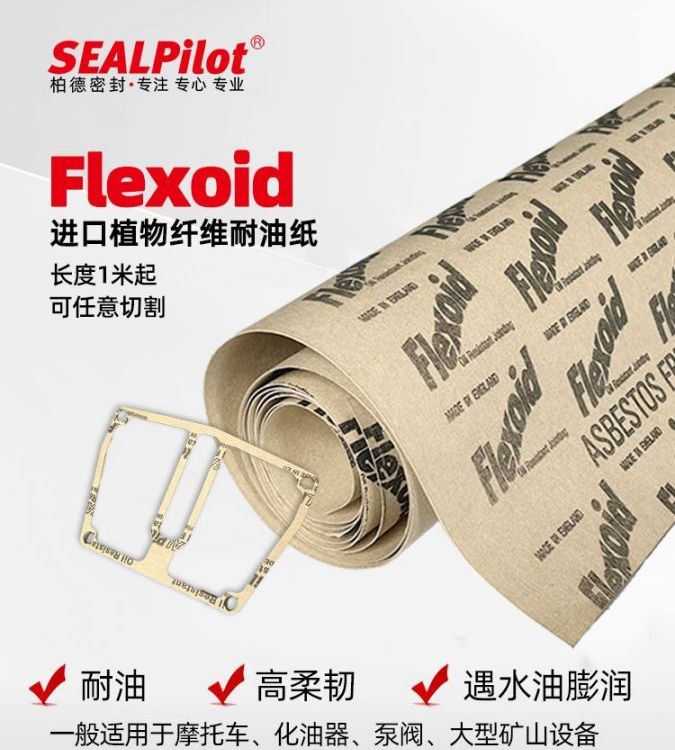 flexoid进口英国耐油纤维纸植物纤维防水纸垫耐油纸板汽修垫子纸