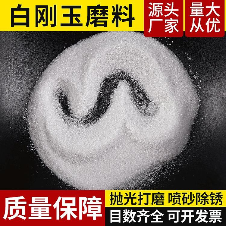 喷砂砂材磨料氧化铝砂白刚玉喷砂机用沙白色砂子