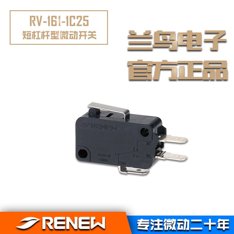 正品RENEW兰鸟RV-161-1C25小型杠杆微动开关