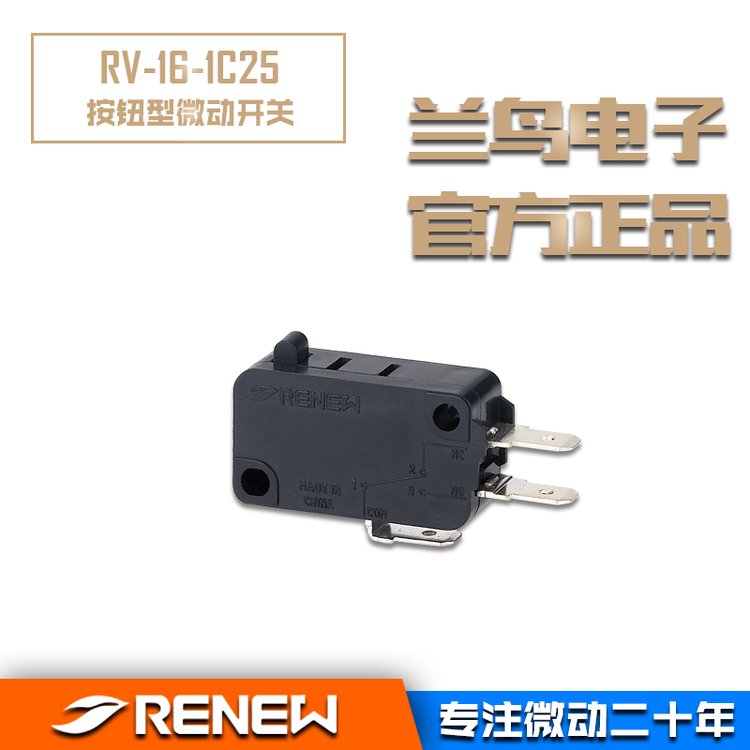 正品RENEW兰鸟电子RV-16-1C25小按钮型微动开关