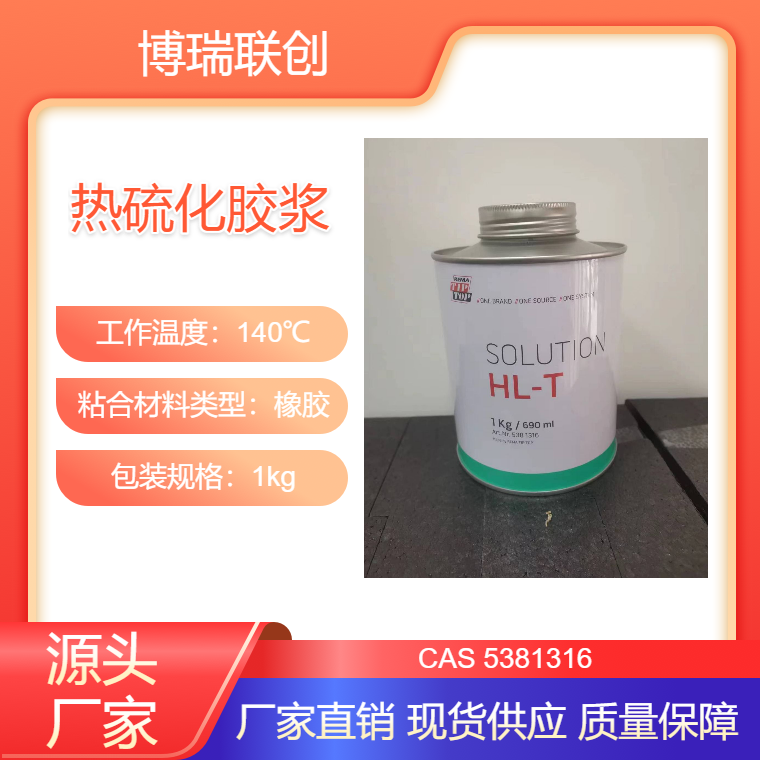 tiptop蒂普拓普热硫化胶浆热硫化剂阻燃型硫化胶HL-T