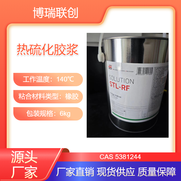 TIPTOP蒂普拓普热硫化剂STL-RF热硫化胶阻燃型胶浆大桶包装6kg