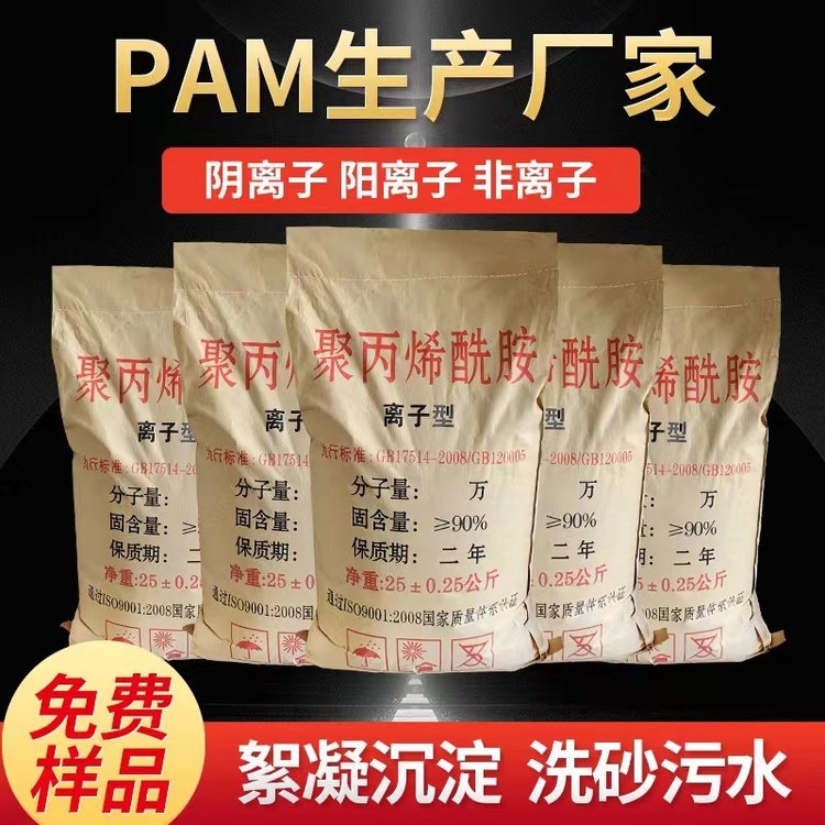 聚丙烯酰胺PAM阴\/阳离子洗沙泥浆脱水养殖污水净化絮凝增稠沉淀剂