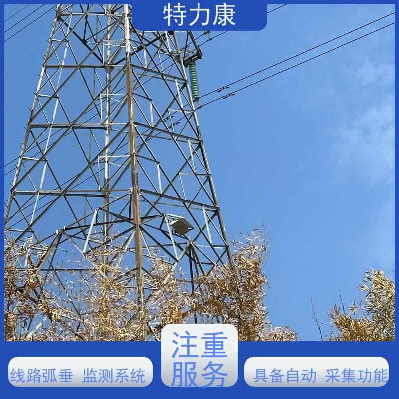 特力康输电线路4G弧垂监测系统抗干扰能力强性价比高