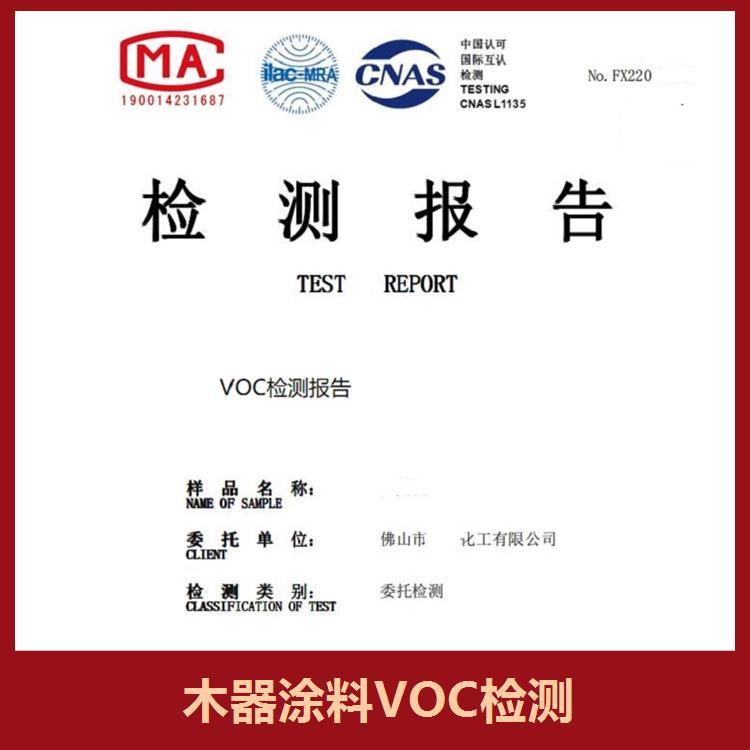 VOC第三方检测机构检测流程规范检测模式成熟稳定