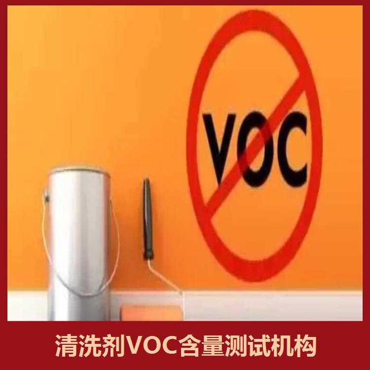 油漆VOC含量检测机构重复性好检测方式多样化