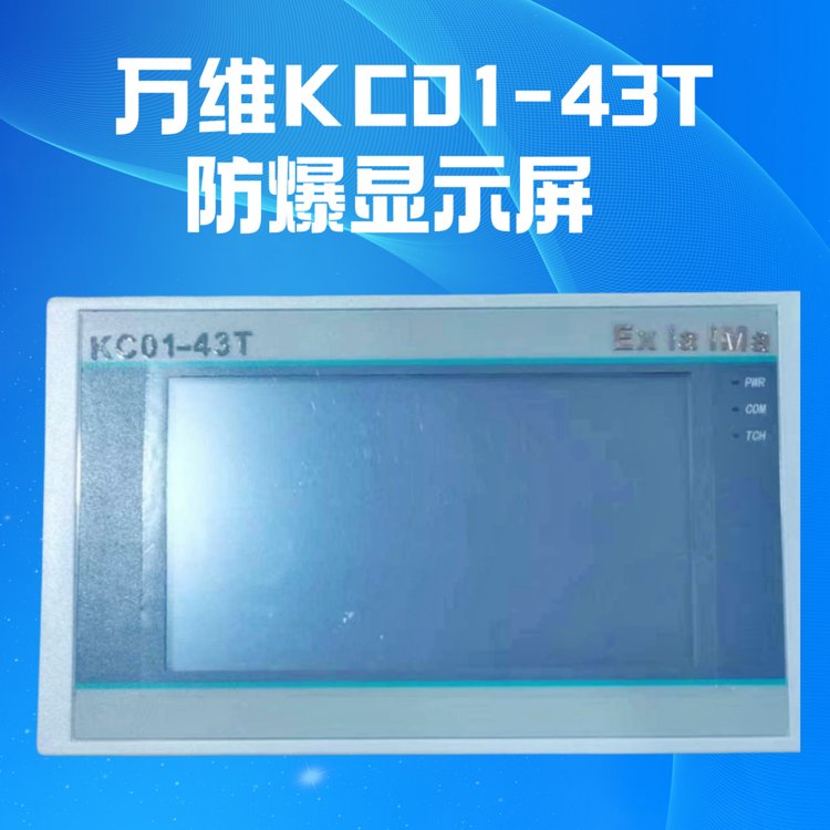 FC01-70T本安型人机界面本质安全型设备供应万维防爆屏实力商家