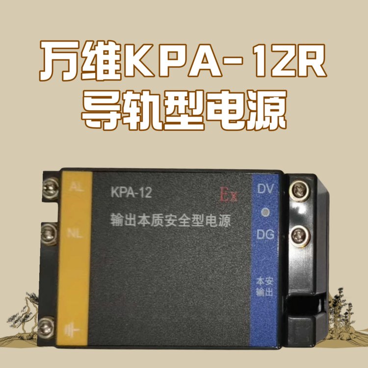 万维KPA-12R导轨型电源本安防爆系列设备供应