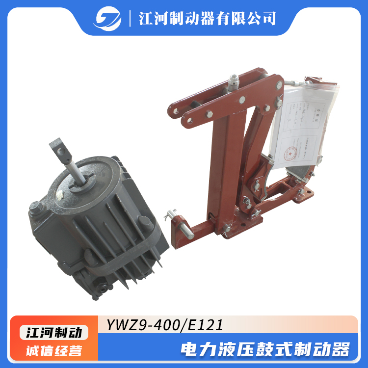 維護(hù)簡單江河YWZ9-400\/E121裝載機(jī)用電力液壓鼓式制動(dòng)器